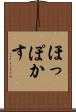 ほっぽかす Scroll
