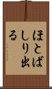 ほとばしり出る Scroll