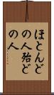 ほとんどの人 Scroll
