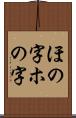 ほの字;ホの字 Scroll