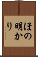 ほの明かり Scroll