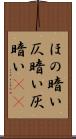ほの暗い Scroll