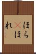 ほら(P) Scroll