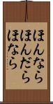 ほんなら Scroll