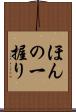 ほんの一握り Scroll