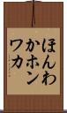 ほんわか Scroll