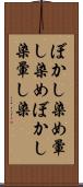 ぼかし染め Scroll