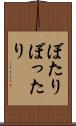 ぼたり Scroll
