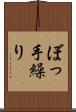 ぼっ手繰り Scroll