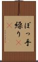 ぼっ手繰り(rK) Scroll