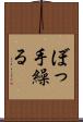ぼっ手繰る Scroll