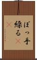 ぼっ手繰る(rK) Scroll