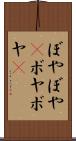 ぼやぼや(P) Scroll
