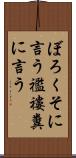 ぼろくそに言う Scroll