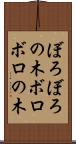 ぼろぼろの木 Scroll