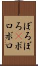 ぼろぼろ(P) Scroll