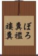 ぼろ糞 Scroll