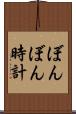 ぼんぼん時計 Scroll
