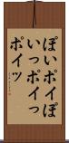 ぽい Scroll