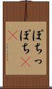ぽち Scroll