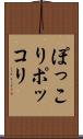 ぽっこり Scroll