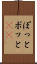 ぽっと Scroll