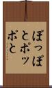 ぽっぽと Scroll