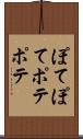 ぽてぽて Scroll