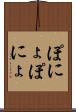 ぽにょぽにょ Scroll