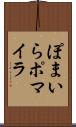 ぽまいら Scroll