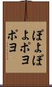 ぽよぽよ Scroll
