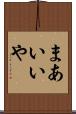 まあいいや Scroll