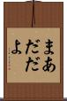 まあだだよ Scroll