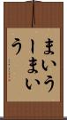 まいうー Scroll