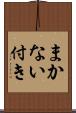 まかない付き Scroll
