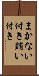 まかない付き Scroll