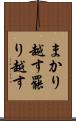 まかり越す Scroll