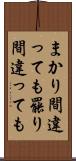まかり間違っても Scroll