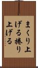 まくり上げる Scroll