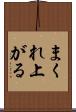 まくれ上がる Scroll