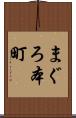 まぐろ本町 Scroll