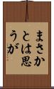 まさかとは思うが Scroll
