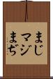 まじ Scroll