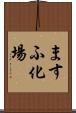 ますふ化場 Scroll