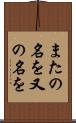 またの名を Scroll