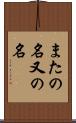 またの名 Scroll