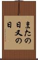 またの日 Scroll