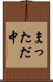 まっただ中 Scroll