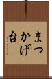 まつかげ台 Scroll