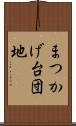 まつかげ台団地 Scroll